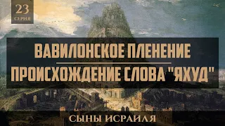 Вавилонское пленение. Происхождение слова "Яхуд"  | Сыны Исраиля - шейх Набиль Аль-Авады 23