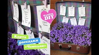 Diy: План рассадки гостей в чемодане / Свадьба своими руками / wedding ideas