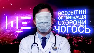 ВООЗ:  Збіговисько бюрократів чи фахівці без повноважень? ЩЕ з Максом Щербиною