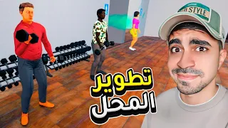 محاكي الجيم ( كبرنا الصالة الرياضية ) 😱!! - Gym Simulator 24