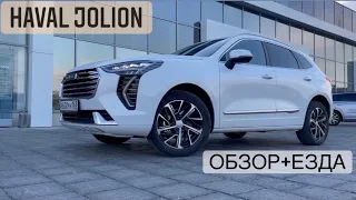 HAVAL JOLION 2021. Как едет и рулится китаец? Тест-драйв+обзор.