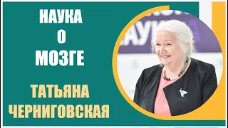 Татьяна  Черниговская |  Наука о мозге. Ум, разум, мудрость, гениальность и  интеллект человека