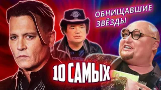 Обнищавшие звезды. 10 Самых... @Центральное Телевидение