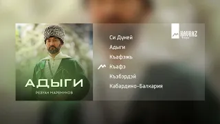 Резуан Маремуков - Адыги | KAVKAZ MUSIC