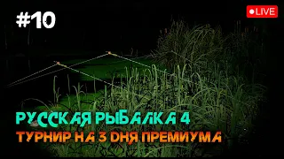 Стрим ❇ Русская Рыбалка 4 - Турнир на 3 дня премиума [#10]