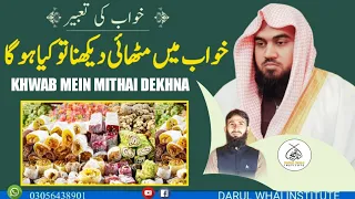 Khwab Mein mithai yah Meethi chij dekhna? | by Qari M Khubaib muhammadi |M Awais | DWI Official
