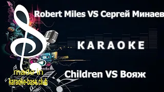 КАРАОКЕ 🎤 Robert Miles VS Сергей Минаев - Children VS Вояж 🎤 сделано в студии: KARAOKE-BASE.CLUB