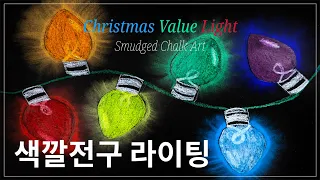 [Chalk Art] Let's turn on the CHRISTMAS LIGHTS !! Pastel Art I Smudge Effect