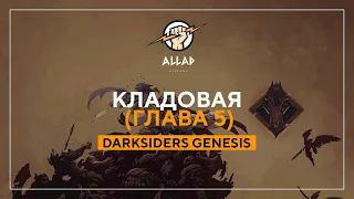 ПРОХОЖДЕНИЕ Darksiders Genesis #5 (Глава 5) | Кладовая