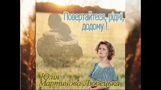 Повертайтеся, рідні, додому - Юлія Мартинова-Любецька