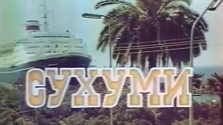 "Снятся людям иногда их родные города"  |  Сухуми (1985)