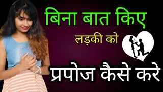 Bina Kahe Ladki Ko Propose Kaise Kare | How To PROPOSE A GIRL Without Talking To Her | SECRET TIPS