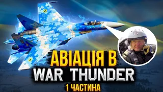 УКРАЇНСЬКА АВІАЦІЯ в WAR THUNDER - Частина 1