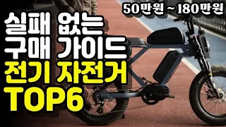 전기 자전거 추천! 리뷰 1000개 이상 보고 비교 분석 구매 가이드 & 50만원~180만원