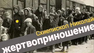 Схиепископ Николай Жертвоприношение