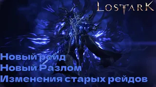 Lost Ark. ECLIPSE. Полный разбор изменений в игре. Синематик трейлер. Новый роадмап.