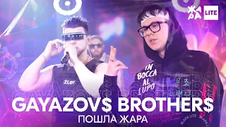 GAYAZOV$ BROTHER$ - Пошла жара /// ЖАРА LITE 07.11.21