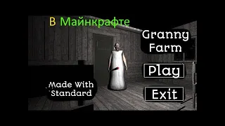 Первый в Мире Проект Granny Farm в Майнкрафте!