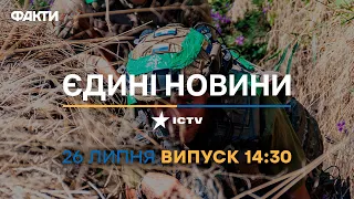 Новини Факти ICTV - випуск новин за 14:30 (26.07.2023)