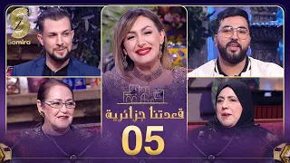 قعدتنا جزائرية مع منال غربي -موح ميلانو - شمسو ديزاد جوكر  ضيوف الحلقة