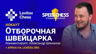 SPEED CHESS CHAMPIONSHIP 2022 | Отборочная швейцарка, нокаут + Арена на Lichess.org [RU]