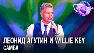 Леонид Агутин и Willie Key - Самба | Песня года 2017