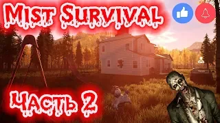 MIST SURVIVAL - СПАСЕНИЕ ВЫЖИВШЕЙ! НАШЕЛ ОРУЖИЕ И ВХОД В БУНКЕР! ПРОХОЖДЕНИЕ ЧАСТЬ 2!