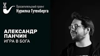 Игра в бога – Александр Панчин