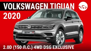 Volkswagen Tiguan 2020 2.0D (150 л.с.) 4WD DSG Exclusive - видеообзор