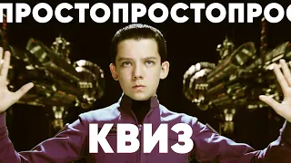 Просто КВИЗ. Логика, эрудиция и любознательность!