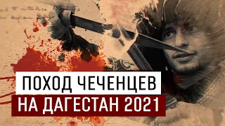 Поход чеченцев на Дагестан 2021