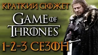 Игра престолов 1-3 сезон - краткий сюжет "GAME OF THRONES"