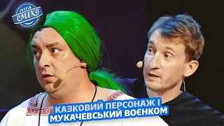 Казковий персонаж і мукачевський воєнком - Наш Формат та Бампер і Сус | Ліга Сміху 2023