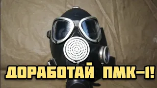 Доработай ПМК-1! /Modification of PMK-1!