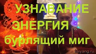 Узнавание, энергия 17.02.18 Павел Ян.