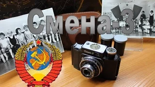 Фотоаппарат Смена 3! Ретро оптика СССР!