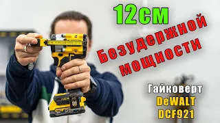 Cordless wrench DeWALT DCF921 review and test of cordless wrench with PowerStack battery