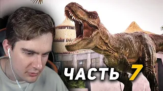 БРАТИШКИН ИГРАЕТ В Jurassic World Evolution | ЧАСТЬ 7 | Bratishkin Твич