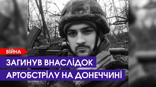 Під Вугледаром під час артилерійського обстрілу загинув захисник із Торчина