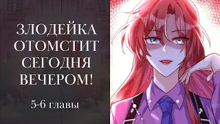 Злодейка отомстит сегодня вечером! 5-6 главы. Озвучка маньхуа by Lili Tana