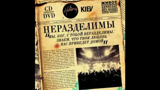 Hillsong Киев(Неразделимы -2010) -  Славу Он явит