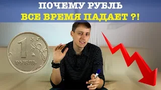 Что нужно знать о девальвации рубля и почему курс будет падать