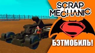 НОВЫЙ БЭТМОБИЛЬ (Batman v Superman) - Scrap Mechanics