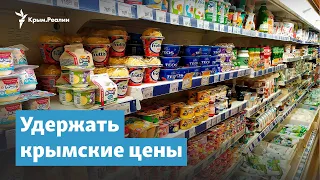 Удержать крымские цены | Крымский вечер