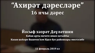 "Ахирәт дәресләре", 16 нчы дәрес. Йосыф хәзрәт Дәүләтшин