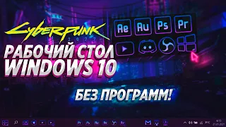 Рабочий стол Windows 10 в стиле Cyberpunk БЕЗ ПРОГРАММ!