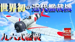 ▷WarThunder◁ゆっくりRB実況 九六式艦上戦闘機