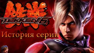 История серии: Tekken #8