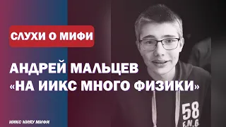 СЛУХИ О НИЯУ МИФИ #7 Андрей Мальцев: миф или правда