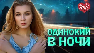 ОДИНОКИЙ В НОЧИ ♥ 125 МИНУТ МУЗЫКИ ДЛЯ СВИДАНИЯ ♥ ИНСТРУМЕНТАЛЬНАЯ МУЗЫКА ДЛЯ ДУШИ WLV ♥